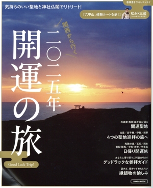 関西から行く 二〇二五年 開運の旅 LMAGA MOOK