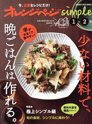 オレンジページsimple(1-2月号) ORANGE PAGE BOOKS