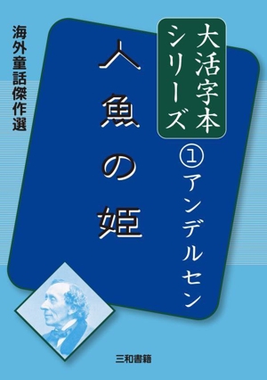 人魚の姫 海外童話傑作選 アンデルセン大活字本シリーズ1