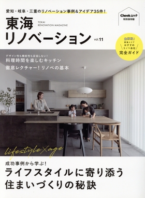 東海リノベーション(vol.11) Cheekムック特別保存版
