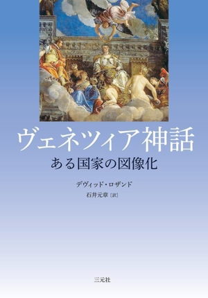 ヴェネツィア神話 ある国家の図像化