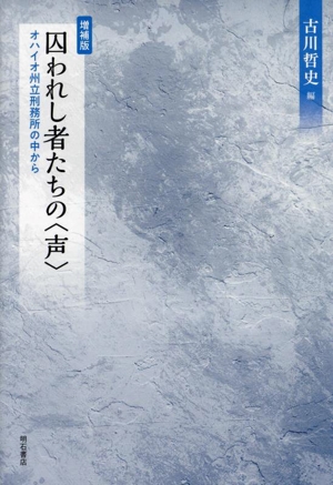 囚われし者たちの〈声〉 増補版 オハイオ州立刑務所の中から