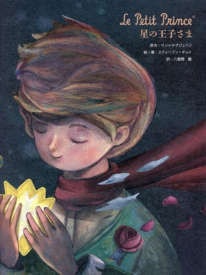 Le Petit Prince 星の王子さま