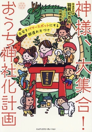 神様、大集合！おうち神社化計画 自宅をパワースポットにする開運お片づけ