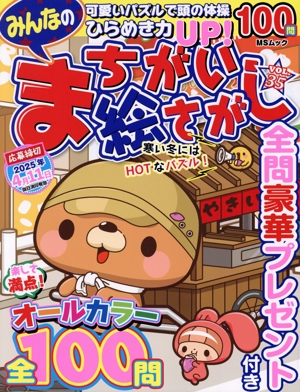 みんなのまちがい絵さがし(VOL.35) MSムック