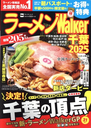 ラーメンWalker 千葉(2025) ウォーカームック