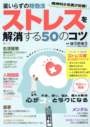 薬いらずの特効法 ストレスを解消する50のコツ TJ MOOK
