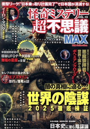 怪奇ミステリー超不思議MAX(VOL.13) DIA Collection