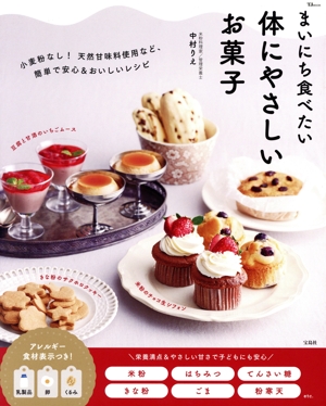 まいにち食べたい体にやさしいお菓子 TJ MOOK