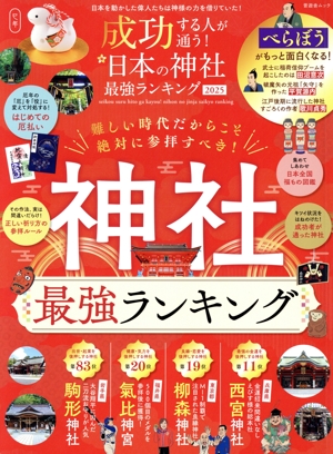 成功する人が通う！日本の神社最強ランキング(2025) 晋遊舎ムック