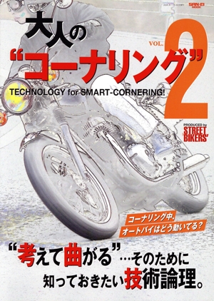大人の“コーナリング