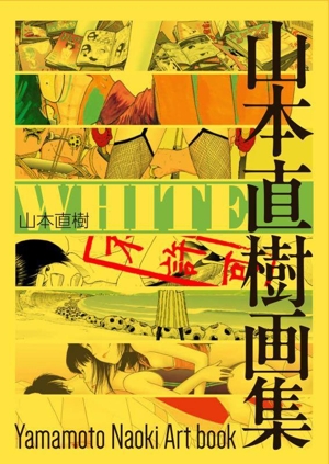 WHITE 山本直樹画集 HARTA COMIX