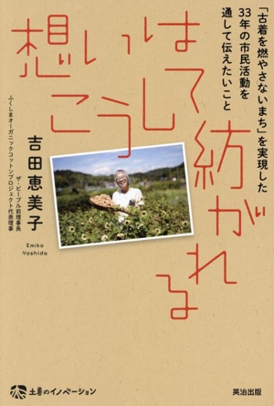 想いはこうして紡がれる 「古着を燃やさないまち」を実現した33年の市民活動