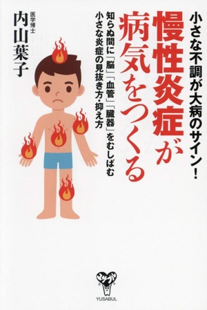 慢性炎症が病気をつくる 小さな不調が大病のサイン！ 知らぬ間に「脳」「血管」「臓器」をむしばむ小さな炎症の見抜き方・抑え方