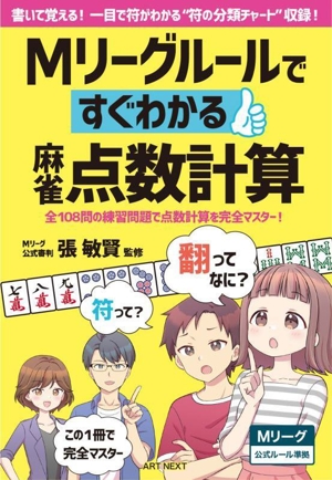 Mリーグルールですぐわかる麻雀点数計算