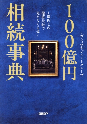 100億円相続事典 1億円との徹底比較で見えてくる違い