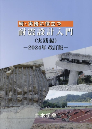 続・実務に役立つ 耐震設計入門(実践編)(2024年改訂版)