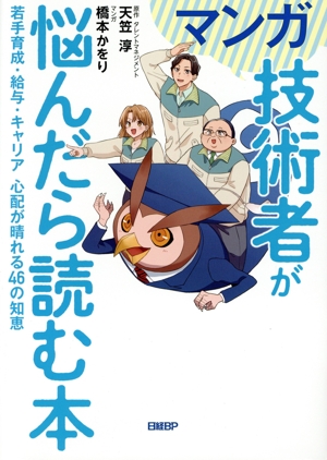 マンガ 技術者が悩んだら読む本 若手育成・給与・キャリア 心配が晴れる46の知恵