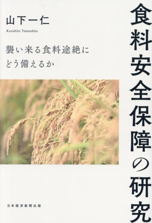 食料安全保障の研究 襲い来る食料途絶にどう備えるか