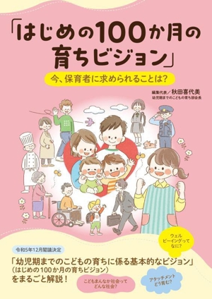 「はじめの100か月の育ちビジョン」今、保育者に求められることは？