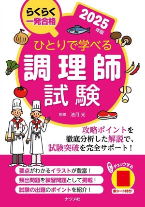 ひとりで学べる調理師試験(2025年版) らくらく一発合格