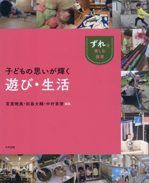 子どもの思いが輝く遊び・生活 「ずれ」を楽しむ保育