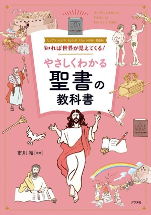 知れば世界が見えてくる！やさしくわかる聖書の教科書