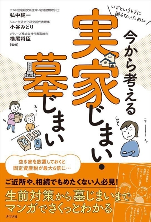 いざという時に困らないために 今から考える 実家じまい・墓じまい