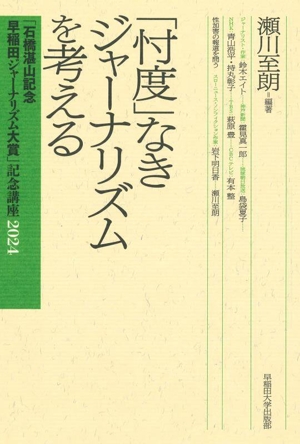 「忖度」なきジャーナリズムを考える 「石橋湛山記念早稲田ジャーナリズム大賞」記念講座2024