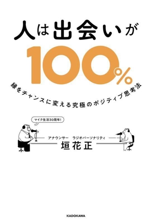 人は出会いが100% 縁をチャンスに変える究極のポジティブ思考法