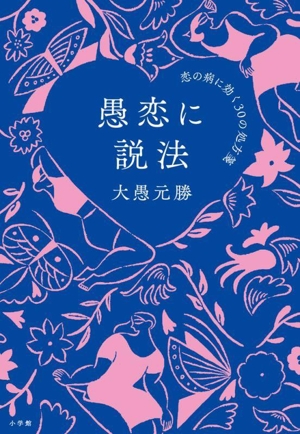 愚恋に説法 恋の病に効く30の処方箋