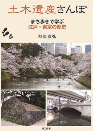 土木遺産さんぽ まち歩きで学ぶ 江戸・東京の歴史