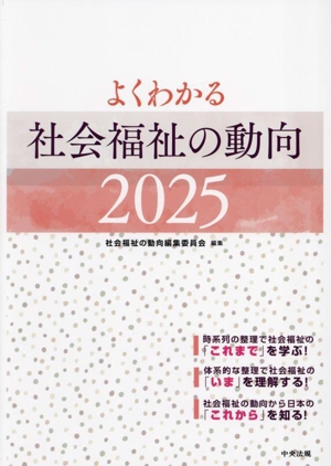 よくわかる社会福祉の動向(2025)