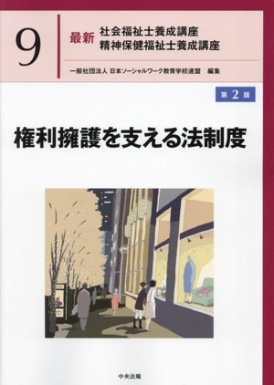 権利擁護を支える法制度 第2版 最新 社会福祉士養成講座精神保健福祉士養成講座9