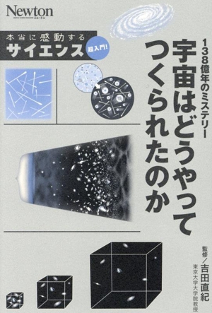 138億年のミステリー 宇宙はどうやってつくられたのか Newton 本当に感動する サイエンス超入門！