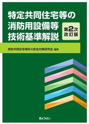 特定共同住宅等の消防用設備等技術基準解説 第2次改訂版