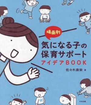 場面別 気になる子の保育サポートアイデアBOOK