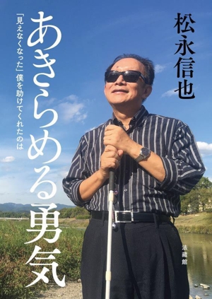 あきらめる勇気 「見えなくなった」僕を助けてくれたのは