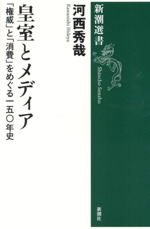 皇室とメディア 「権威」と「消費」をめぐる一五〇年史 新潮選書