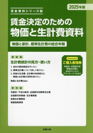 賃金決定のための物価と生計費資料(2025年版) 物価と家計、標準生計費の総合年報 賃金資料シリーズ2