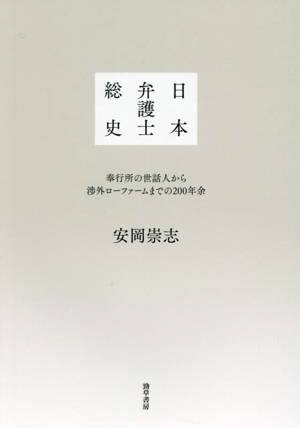 日本弁護士総史 奉行所の世話人から渉外ローファームまでの200年余