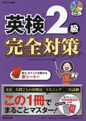 英検2級 完全対策 この1冊でまるごとマスター！