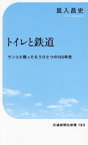 トイレと鉄道 ウンコと戦ったもうひとつの150年史 交通新聞社新書183