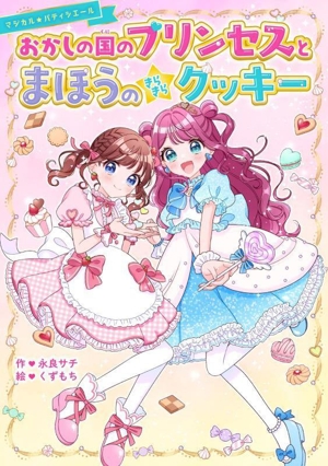 おかしの国のプリンセスとまほうのきらきらクッキー 野いちごぽっぷ マジカル★パティシエール