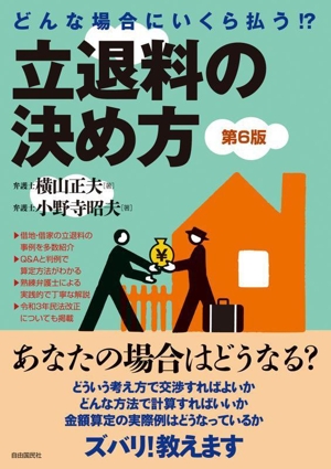 どんな場合にいくら払う!?立退料の決め方 第6版