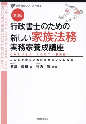 行政書士のための新しい家族法務 実務家養成講座 第2版 おひとりさま・LGBT・事実婚…この本で新しい家族法務のプロになる。 実務直結シリーズVol.3