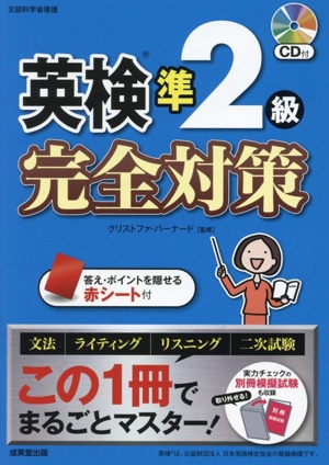 英検準2級 完全対策 この1冊でまるごとマスター！