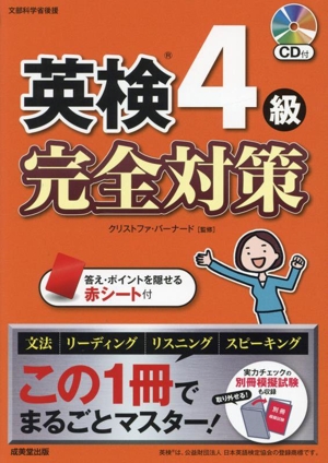 英検4級 完全対策 この1冊でまるごとマスター！