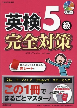 英検5級 完全対策 この1冊でまるごとマスター！