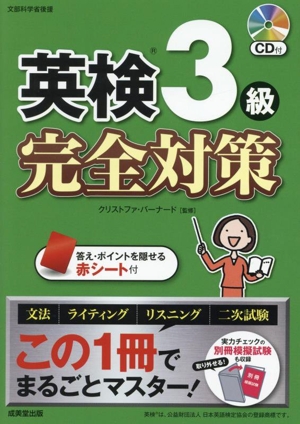 英検3級 完全対策 この1冊でまるごとマスター！